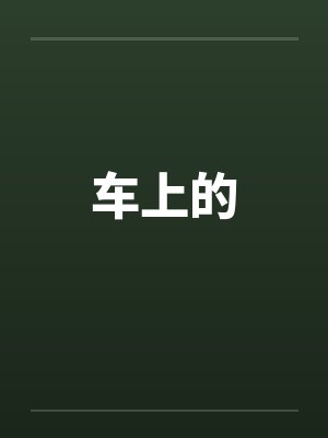 车上的by佚名笔趣阁无弹窗