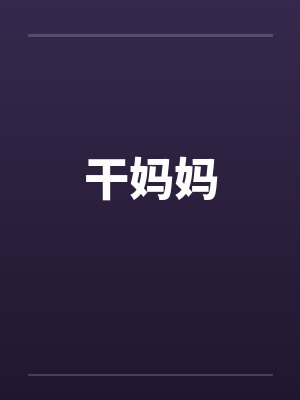 干妈妈