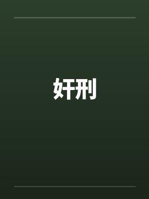 奸刑by佚名笔趣阁无弹窗
