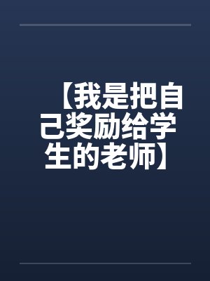 【我是把自己奖励给学生的老师】【完】