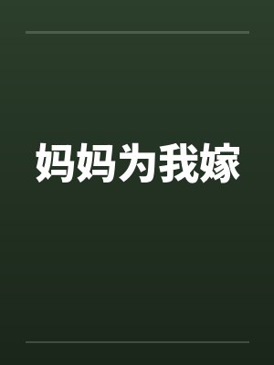 妈妈为我嫁