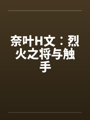奈叶H文︰烈火之将与触手