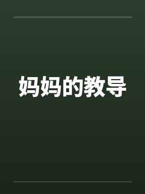 妈妈的教导