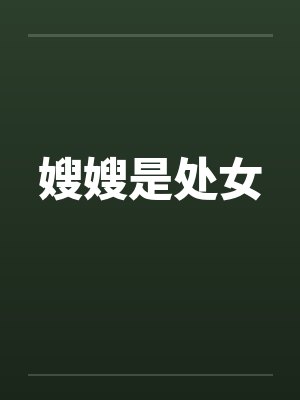 嫂嫂是处女