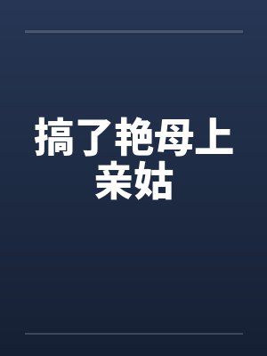 搞了艳母上亲姑
