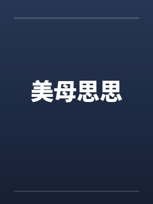 美母思思笔趣阁无弹窗