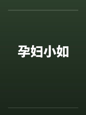 孕妇小如