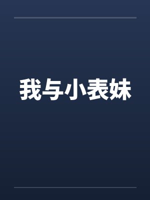 我与小表妹