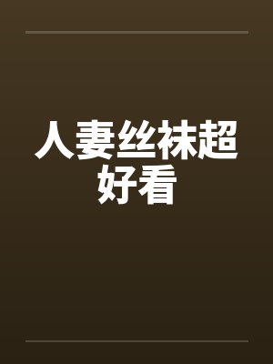 人妻丝袜超好看
