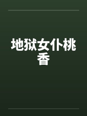 地狱女仆桃香笔趣阁无弹窗
