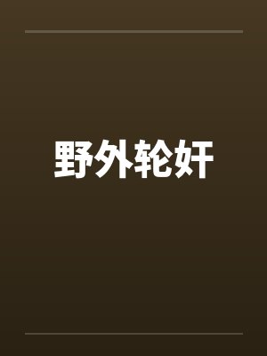野外轮奸