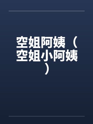 空姐阿姨（空姐小阿姨）by佚名笔趣阁无弹窗