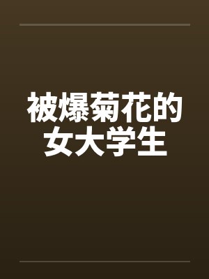 被爆菊花的女大学生