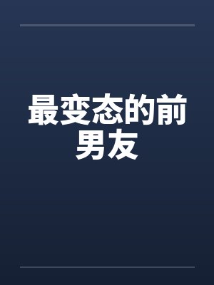 最变态的前男友
