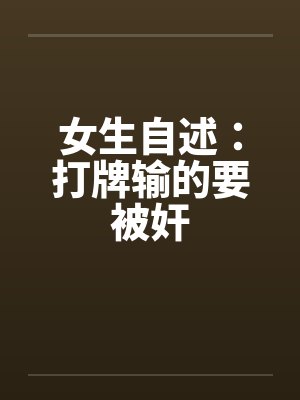 女生自述：打牌输的要被奸