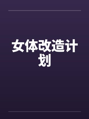 女体改造计划