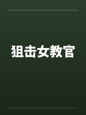 狙击女教官