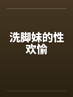 洗脚妹的性欢愉
