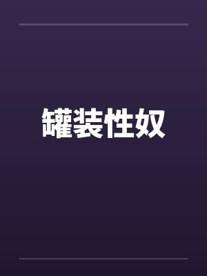 罐装性奴by佚名