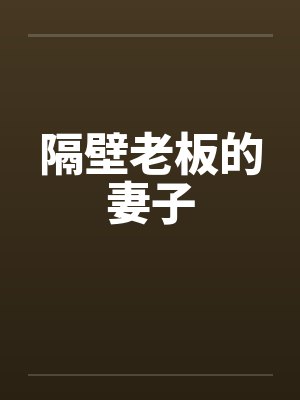 隔壁老板的妻子