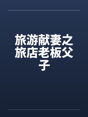旅游献妻之旅店老板父子by佚名