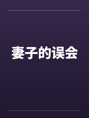妻子的误会