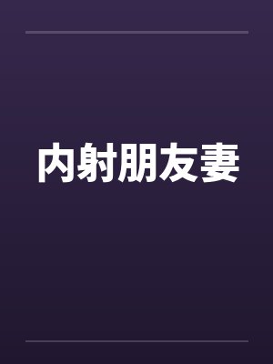 内射朋友妻by佚名