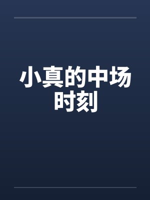小真的中场时刻笔趣阁无弹窗