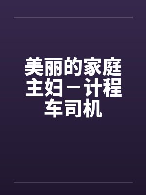 美丽的家庭主妇－计程车司机