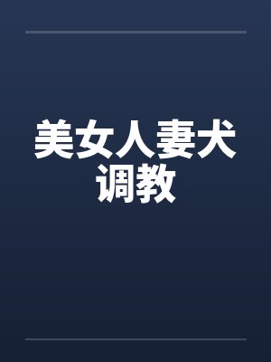 美女人妻犬调教by佚名