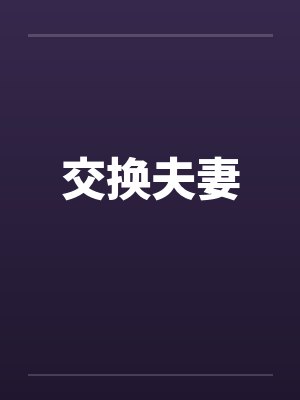 交换夫妻