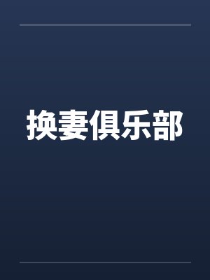 换妻俱乐部