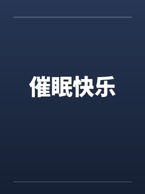 催眠快乐