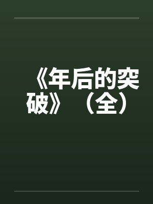 《年后的突破》（全）