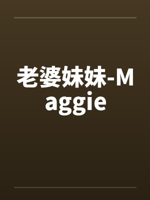 老婆妹妹-Maggie