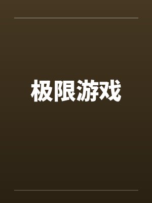 极限游戏by佚名笔趣阁无弹窗