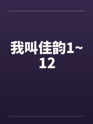 我叫佳韵1~12