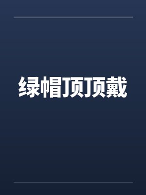 绿帽顶顶戴by佚名