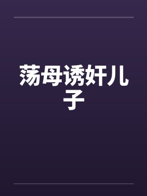 荡母诱奸儿子