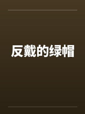 反戴的绿帽by佚名笔趣阁无弹窗
