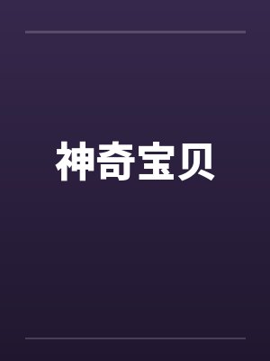 神奇宝贝by佚名