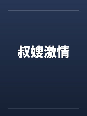 叔嫂激情