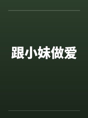 跟小妹做爱