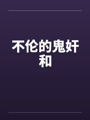 不伦的鬼奸和