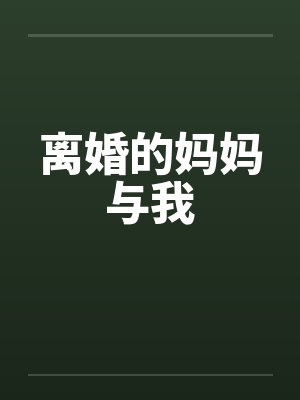 离婚的妈妈与我