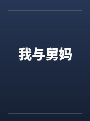 我与舅妈