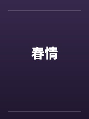 春情