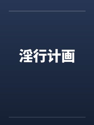 淫行计画