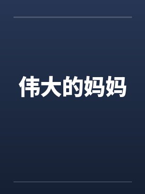 伟大的妈妈by佚名