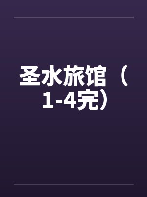 圣水旅馆（1-4完）